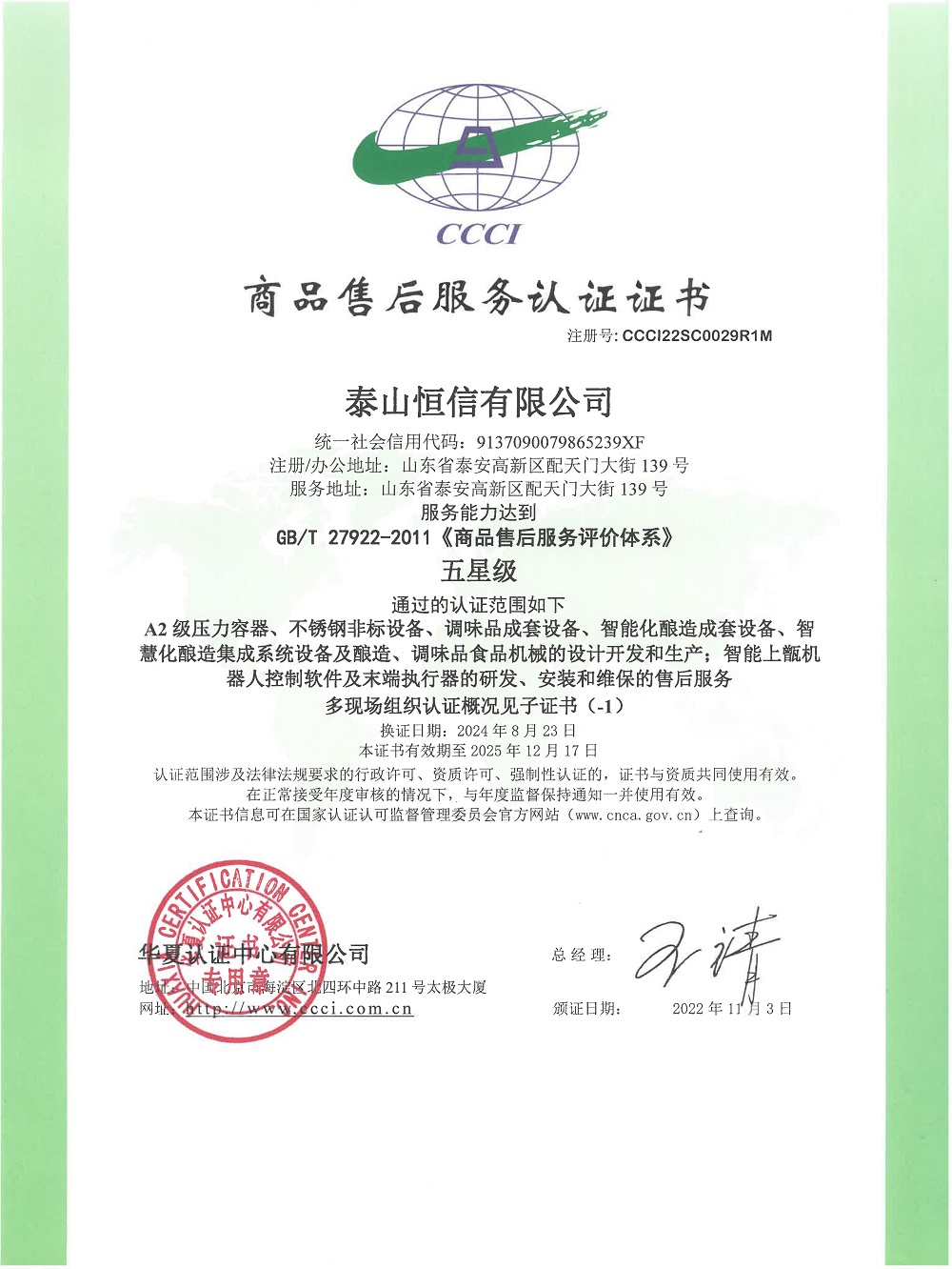 泰山恒信有限公司-商品售后服務(wù)認(rèn)證證書