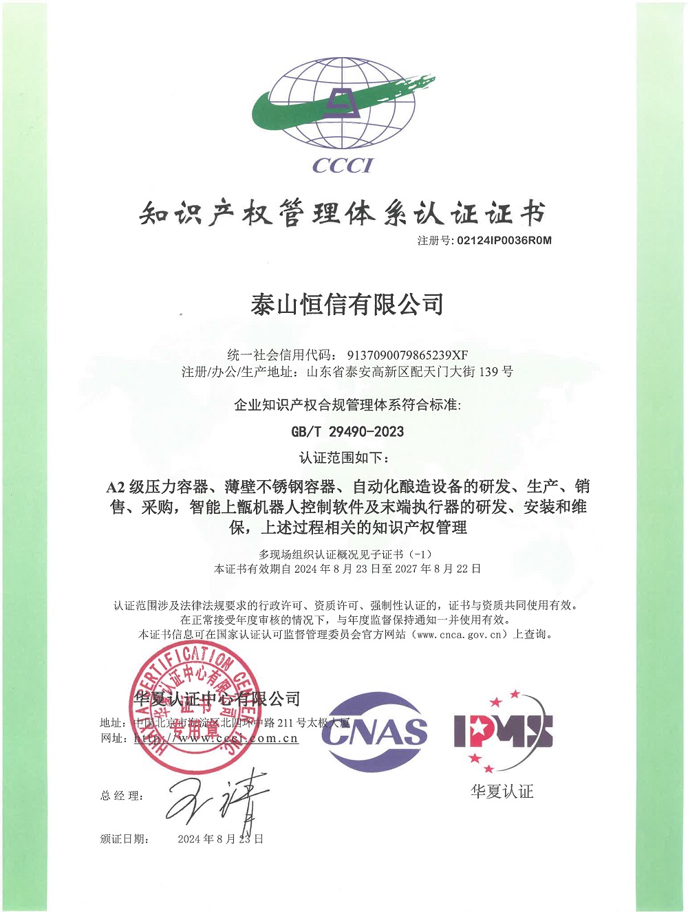泰山恒信有限公司--知識產(chǎn)權(quán)管理體系認(rèn)證證書